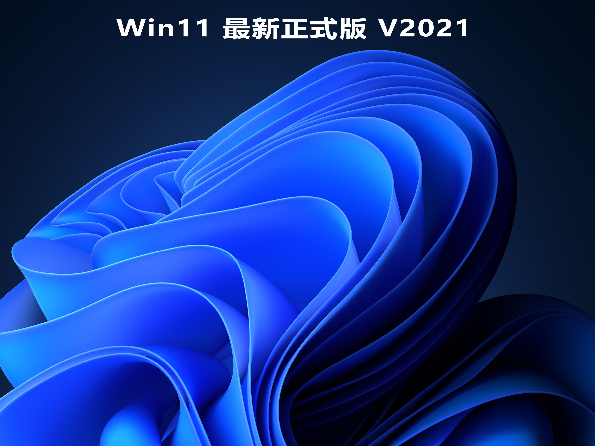 Win11最新正式版